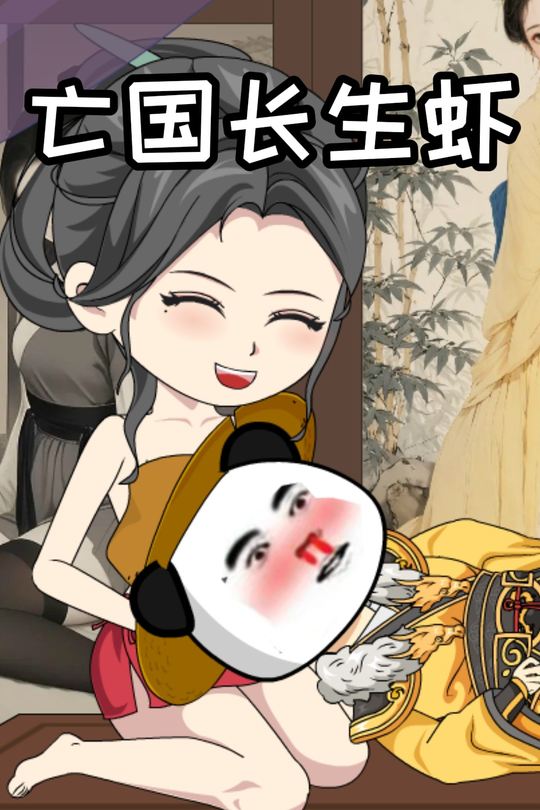 亡国长生虾封面