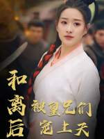 和离后被皇兄们宠上天封面