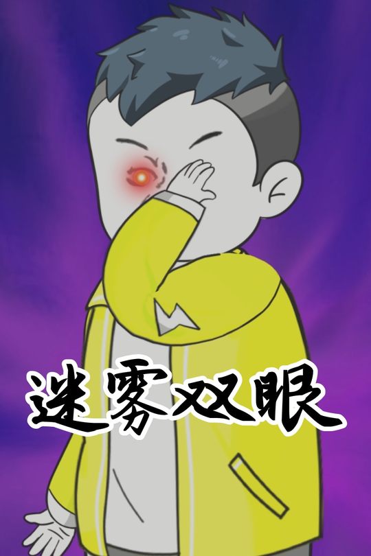 迷雾双眼封面
