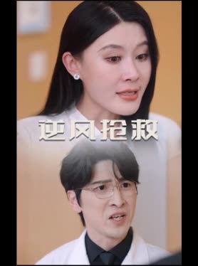 逆风抢救封面