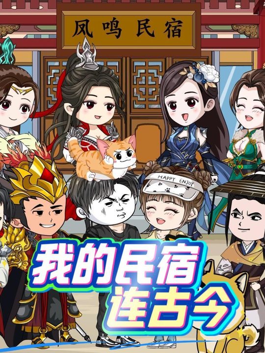 我的民宿连古今封面