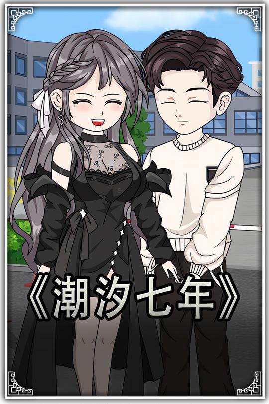 潮汐七年封面