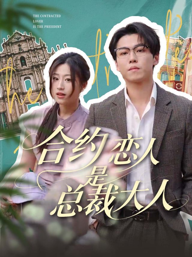合约恋人是总裁大人封面