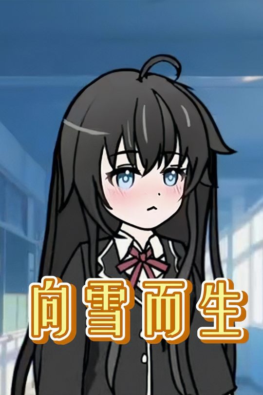 向雪而生封面