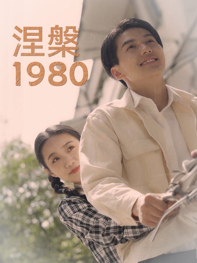 涅槃1980封面