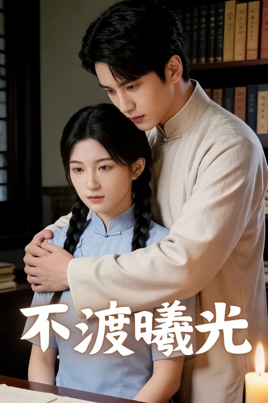 不渡曦光封面