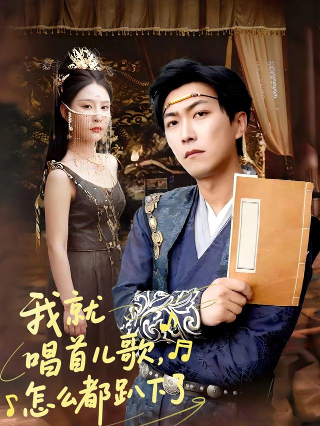 我就唱首儿歌,怎么都趴下了封面