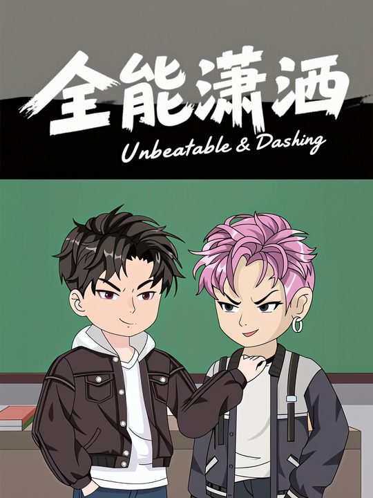 全能潇洒封面