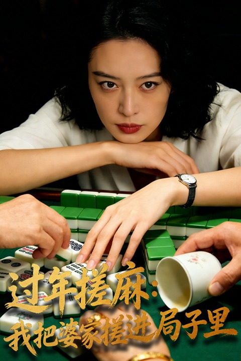 过年搓麻:我把婆家搓进局子里封面