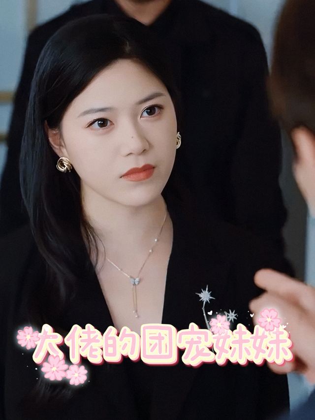 大佬的团宠妹妹封面