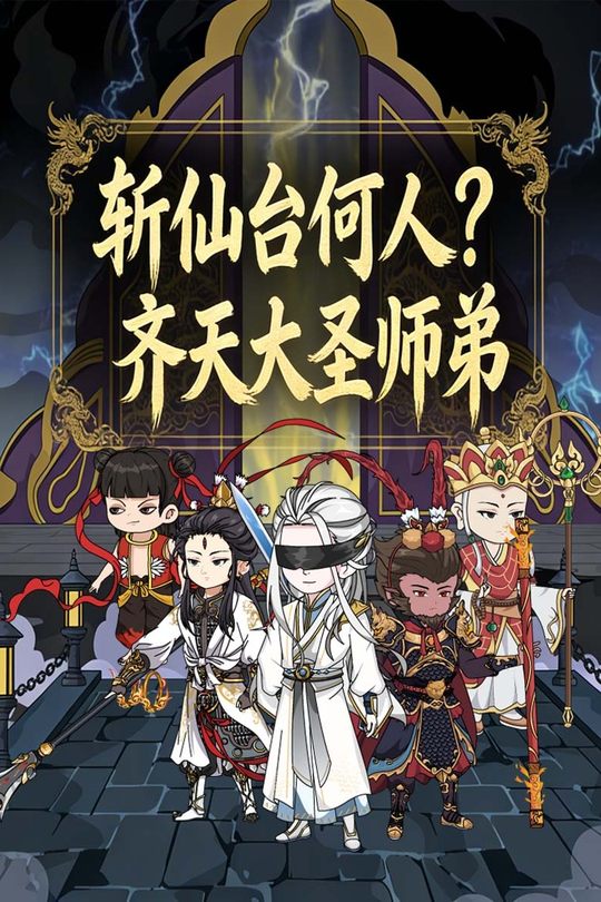 斩仙台何人？齐天大圣师弟封面
