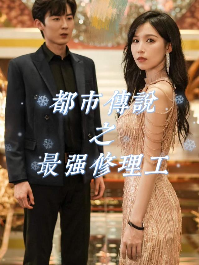 周六都市传说之最强修理工封面