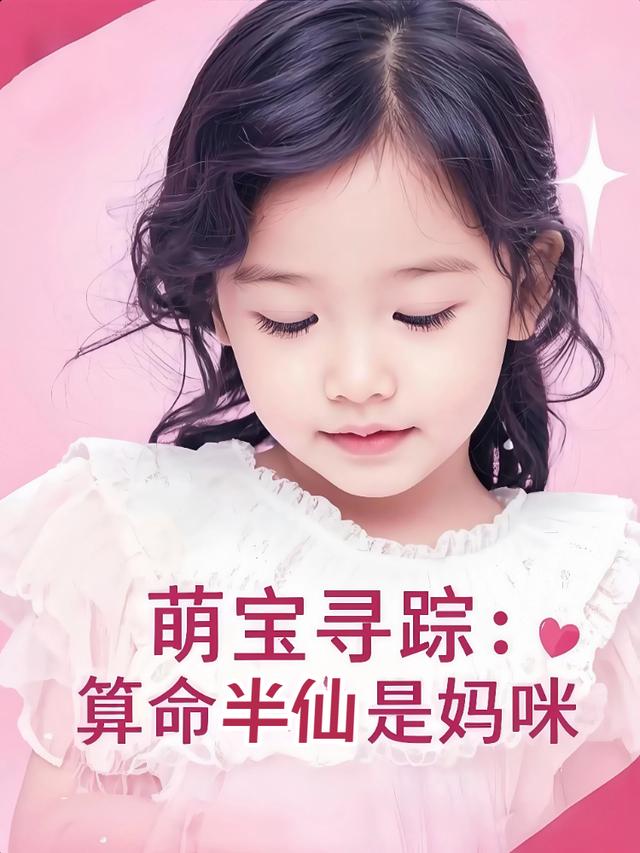 萌宝寻踪:算命半仙是妈咪封面
