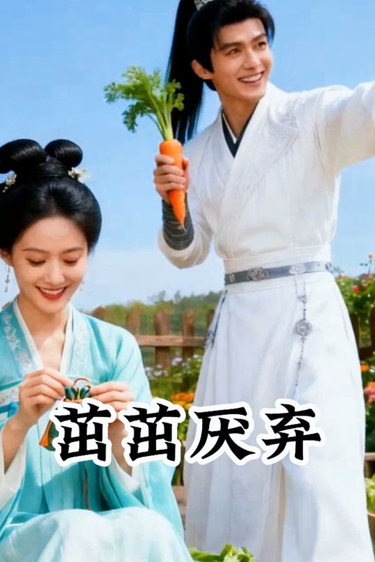 茁茁厌弃封面