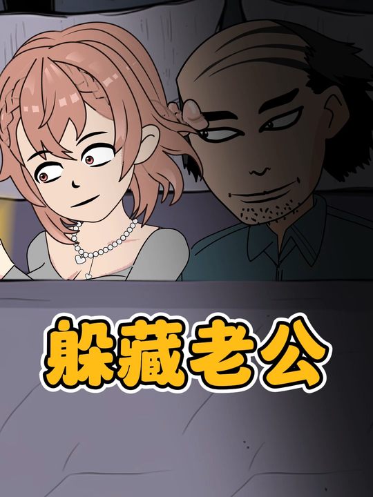 躲藏老公封面