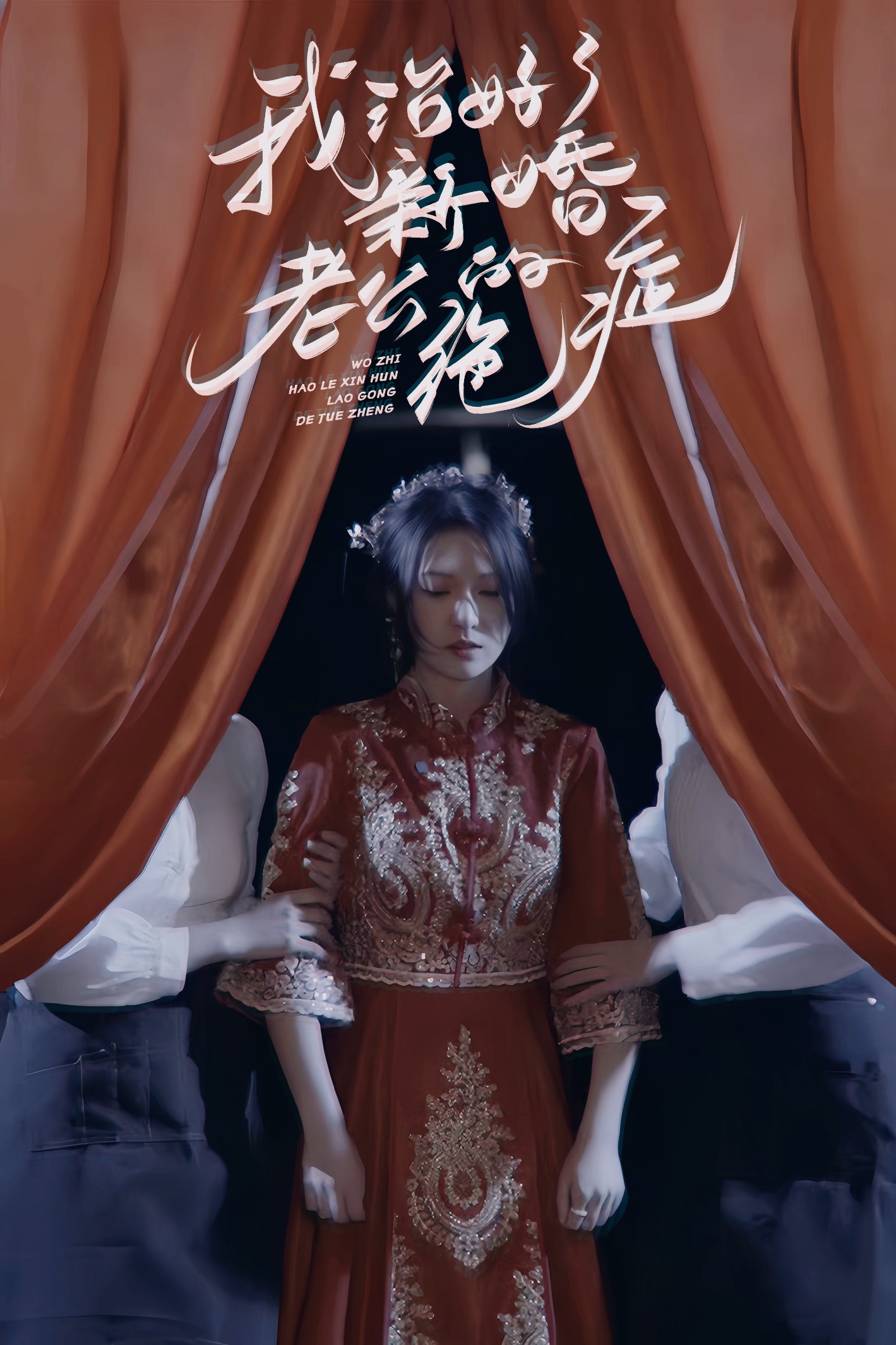 我治好了新婚老公的绝症封面