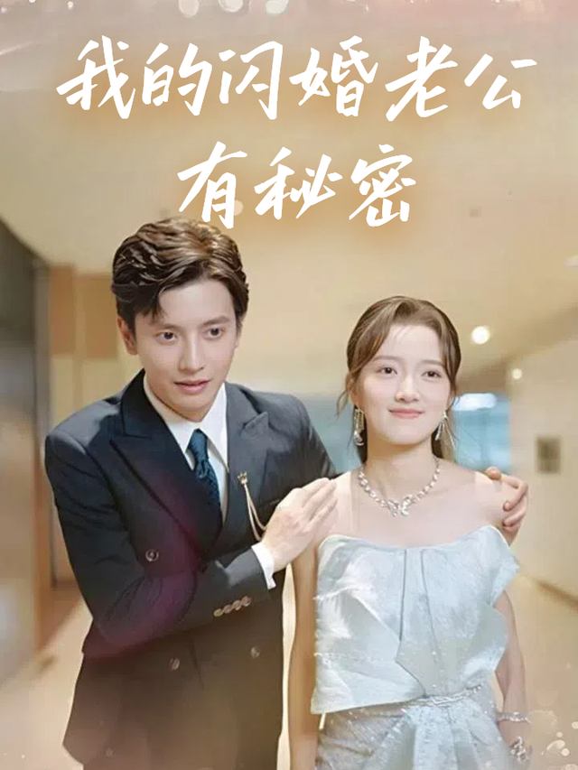 我的闪婚老公有秘密封面