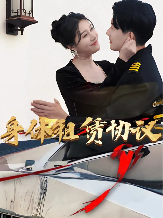身体租赁协议封面