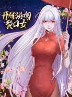 开局强吻裂口女 第三季封面