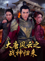 大唐风云之战神归来封面