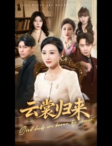 云裳归来封面