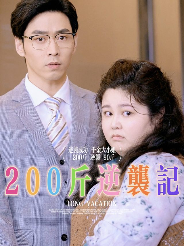 200斤少女逆袭记封面
