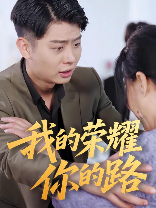 我的荣耀你的路封面