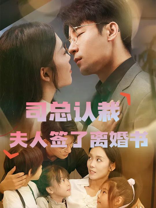司总认栽:夫人签了离婚书封面