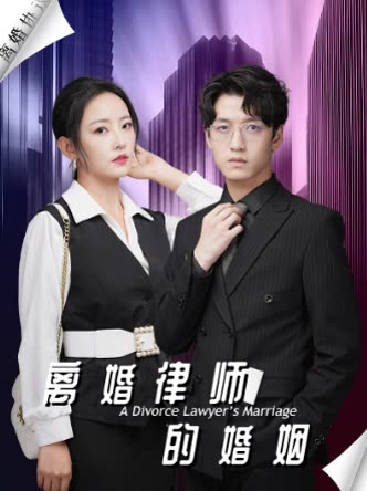离婚律师的婚姻封面