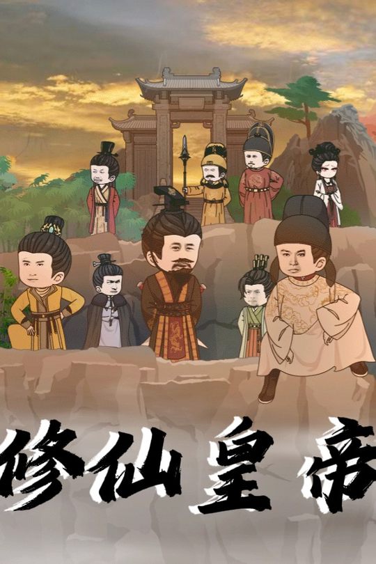 修仙皇帝封面