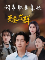 我靠职业系统妻妾成群封面