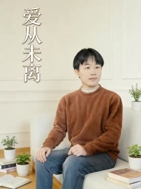 爱从未离封面