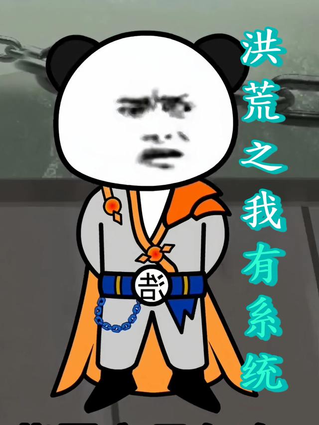 洪荒之我有系统封面