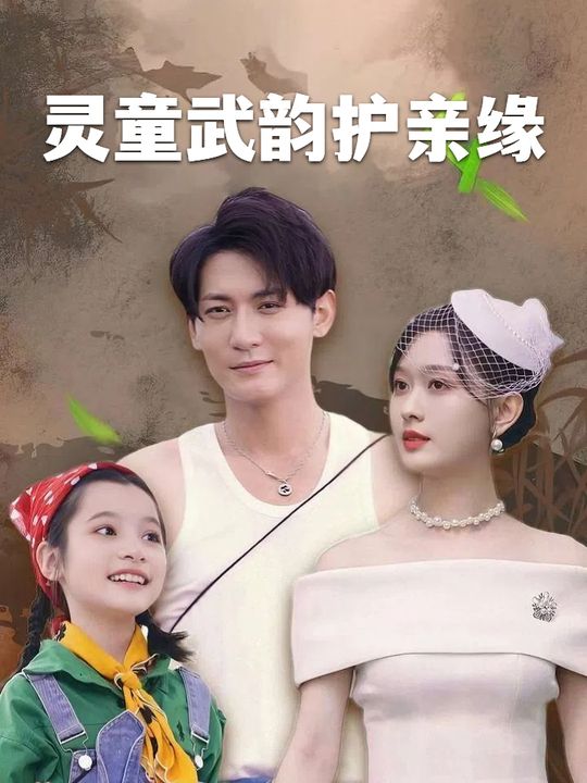 灵童武韵护亲缘封面