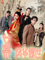 女帝风华倾世封面