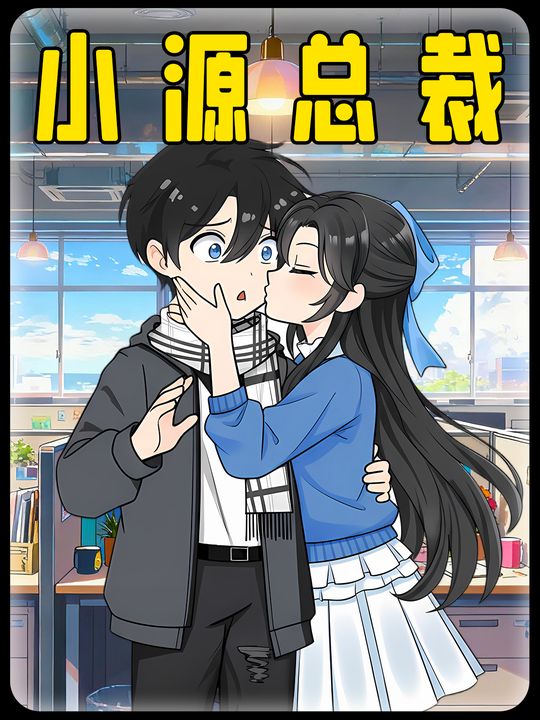 小源总裁封面