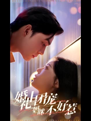婚礼上团宠妈咪不好惹封面