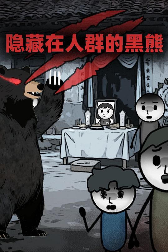 隐藏在人群的黑熊封面