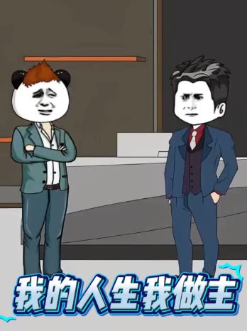 我的人生我做主封面