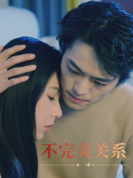 不完美关系封面