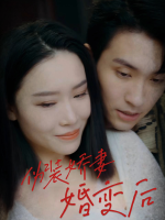 伪装娇妻婚变后封面