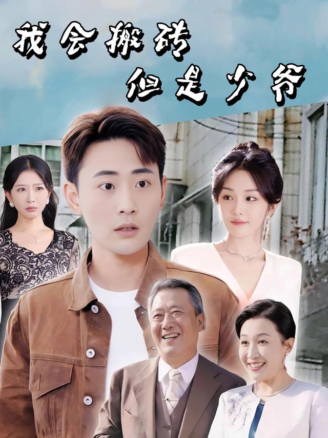 我会搬砖但是少爷封面