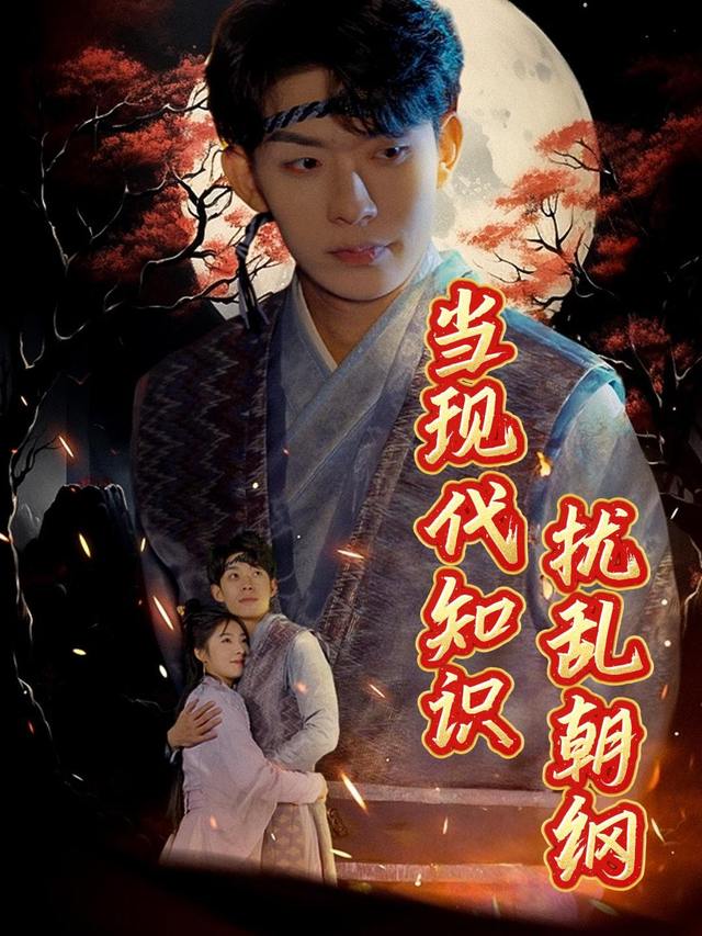 当现代知识扰乱朝纲封面