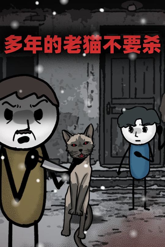 多年的老猫不要杀封面