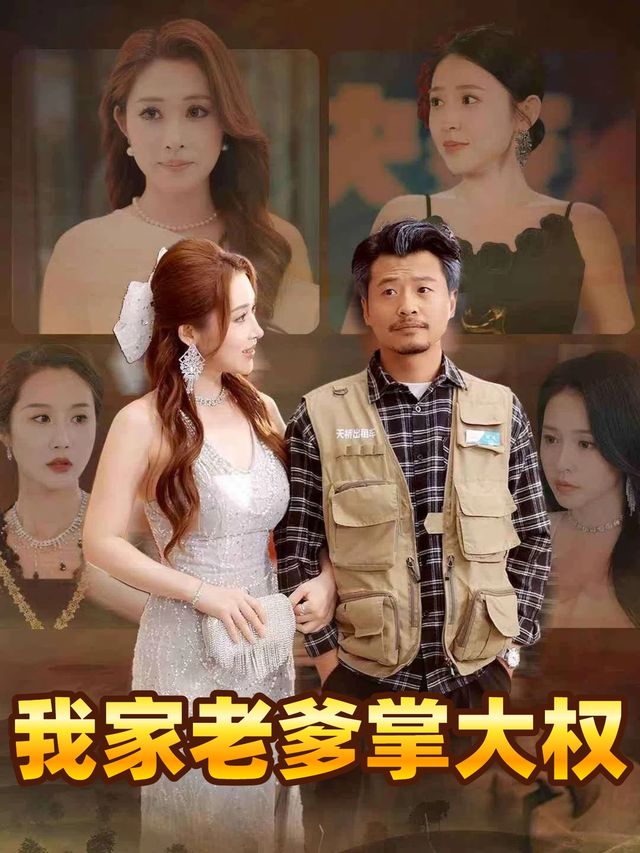 我家老爹掌大权封面