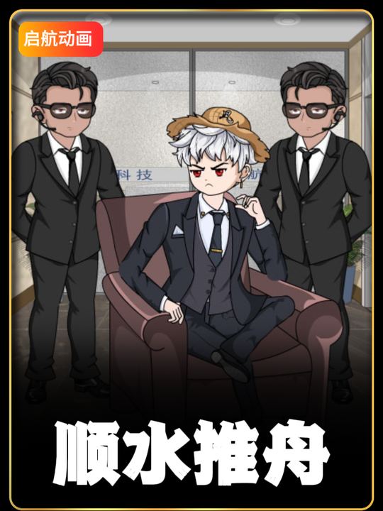 顺水推舟封面