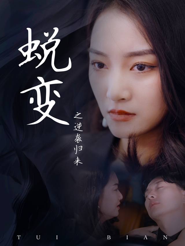 蜕变之逆袭归来封面