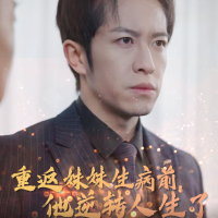 重返妹妹生病前,他逆转人生了封面
