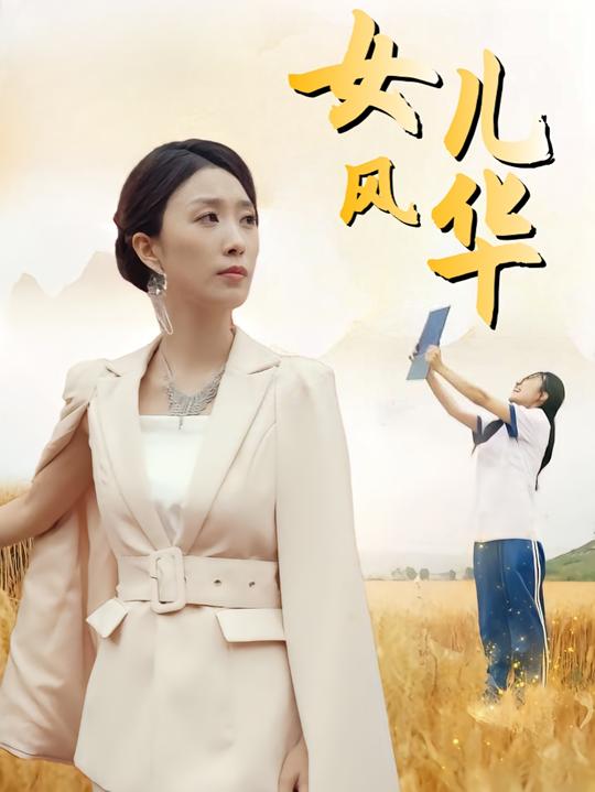 女儿风华封面