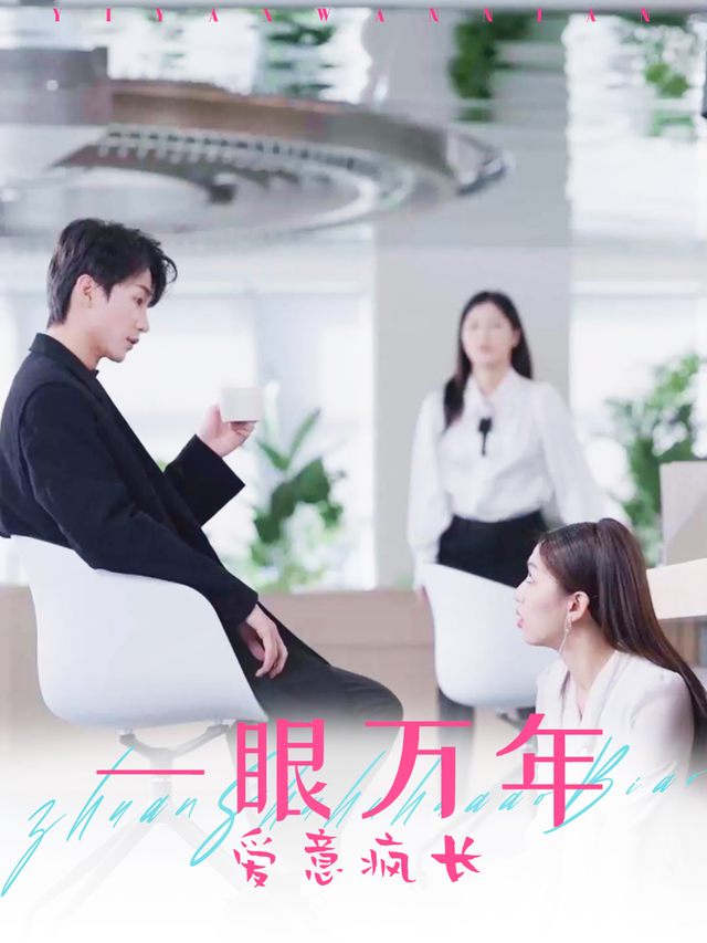 一眼万年爱意疯长封面